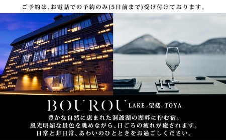 BOUROU LAKE TOYA ジュニアスイート 1泊2食付 2名様 ペア 宿泊券 野口観光 洞爺湖 北海道 ホテル 宿泊 食事 旅行 旅 ラグジュアリー ホカンス 滞在 湖畔 リゾート 展望風呂 贅沢 ふるさと納税 観光 温泉 絶景 トラベル ご褒美 記念日 癒し