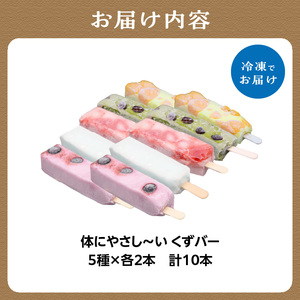 【お中元ギフト】体にやさしい くずバー 10本入り ～人気おススメ5種×2本入り～ ≪7月1日～8月15日の期間に発送≫和菓子 葛菓子 スイーツ 009-13-C