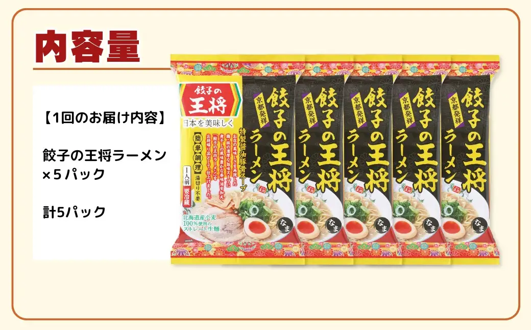 ラーメン 餃子の王将 醤油豚骨 5パック ＜定期便6ヵ月＞ | ラーメン インスタント