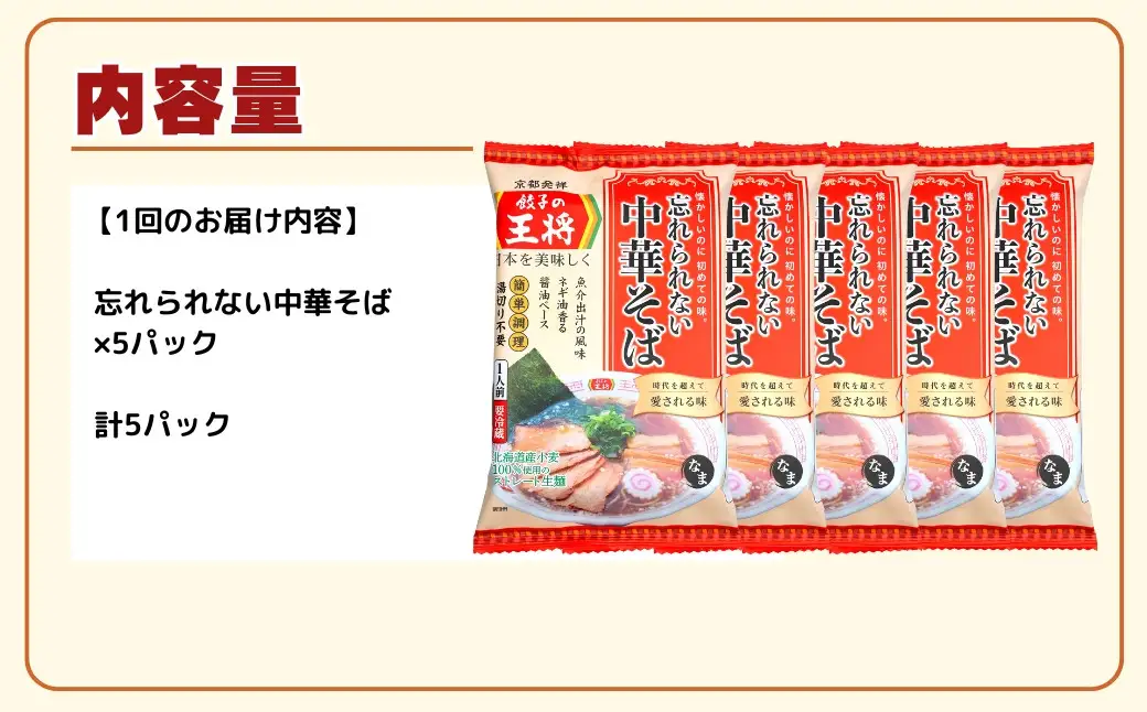 ラーメン 餃子の王将 忘れられない中華そば 5パック ＜定期便3ヵ月＞ | ラーメン インスタント