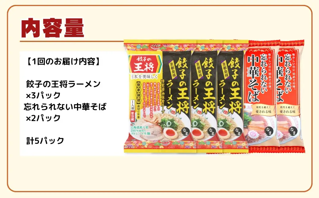 ラーメン 餃子の王将 醤油豚骨×3パック 忘れられない中華そば×2パック ＜定期便6ヵ月＞ | ラーメン インスタント
