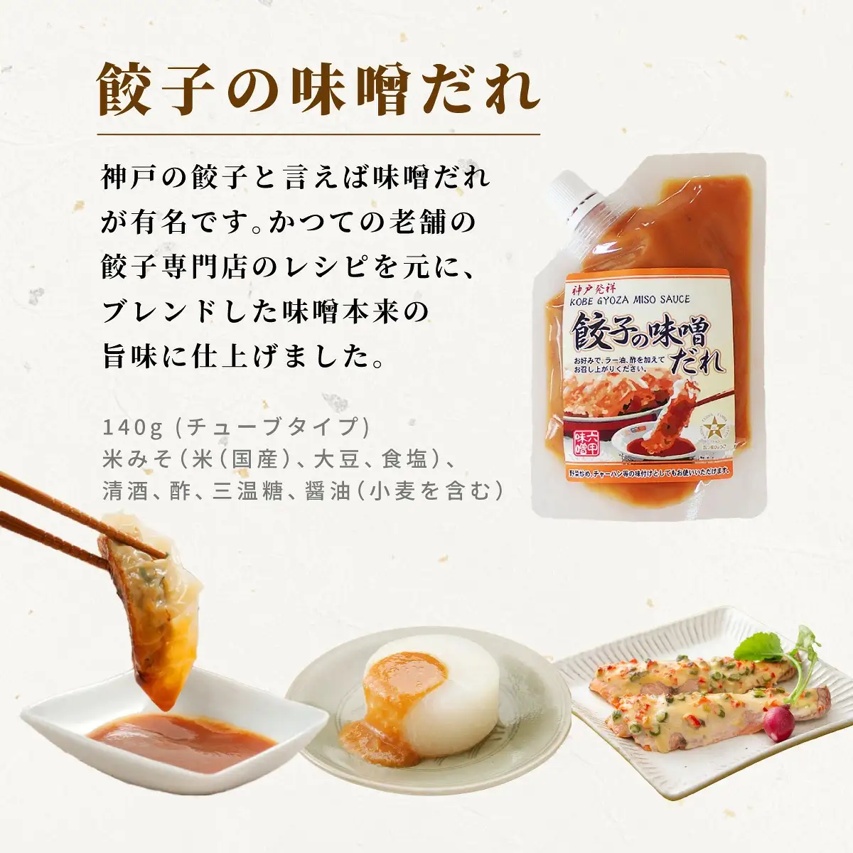創業100有余年の老舗味噌屋の「六甲みそ 手みやげ 茜(あかね)」