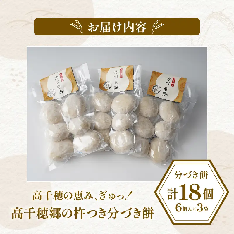 高千穂町産 分づきもち(6個入り×3袋) 720g 餅 もち 分づき 玄米 米 お米 精米 ごはん 胚芽付き 胚芽 ヒノヒカリ 胚芽もち 宮崎県産 国産 高千穂町産 普段使い 日常使い おすそ分け 贈答 贈り物 ギフト プレゼント グルメ お取り寄せ _Tk019-040
