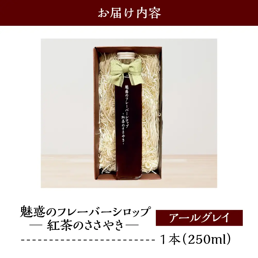 魅惑のフレーバーシロップ～紅茶のささやき～ アールグレイ