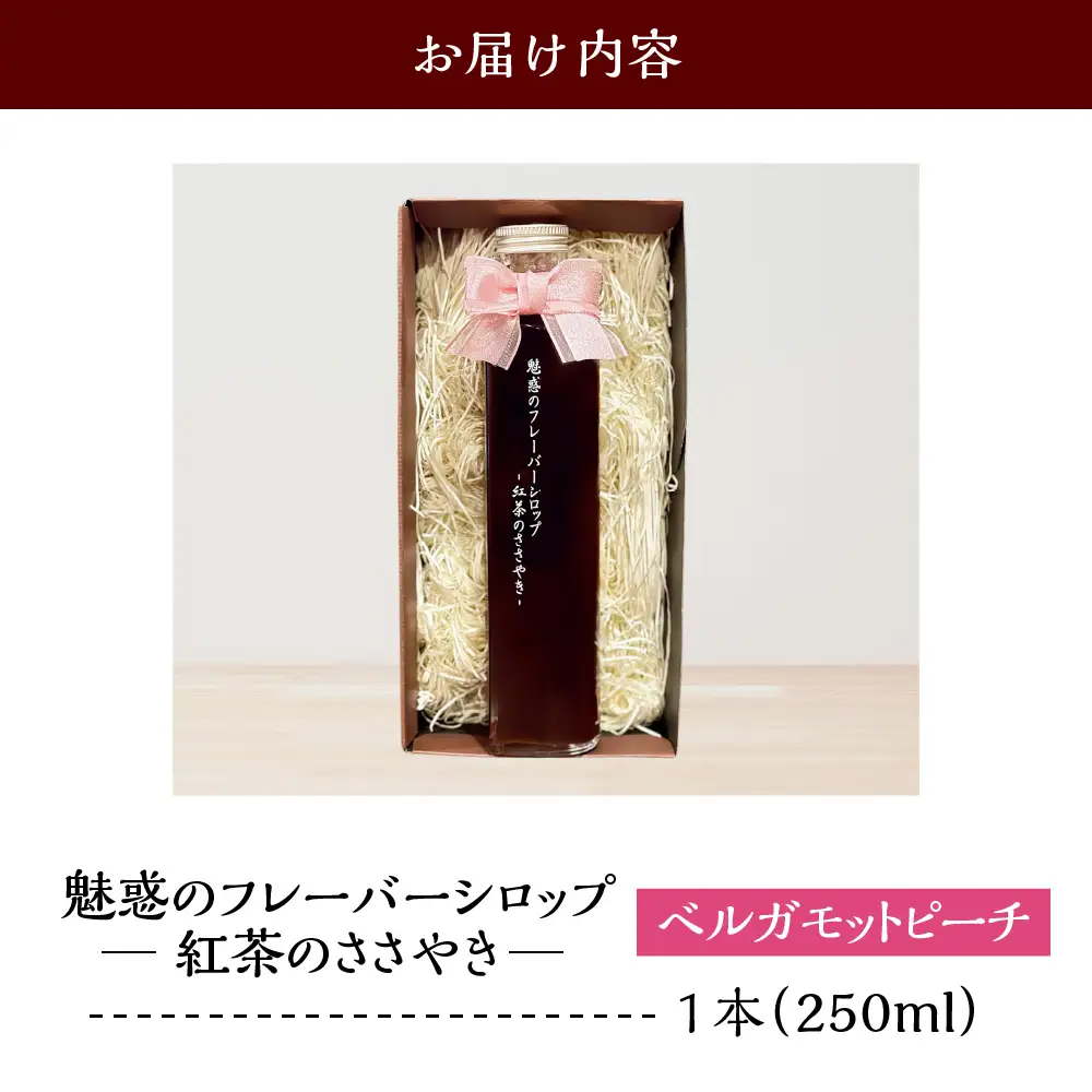 魅惑のフレーバーシロップ ～紅茶のささやき～ ベルガモットピーチ