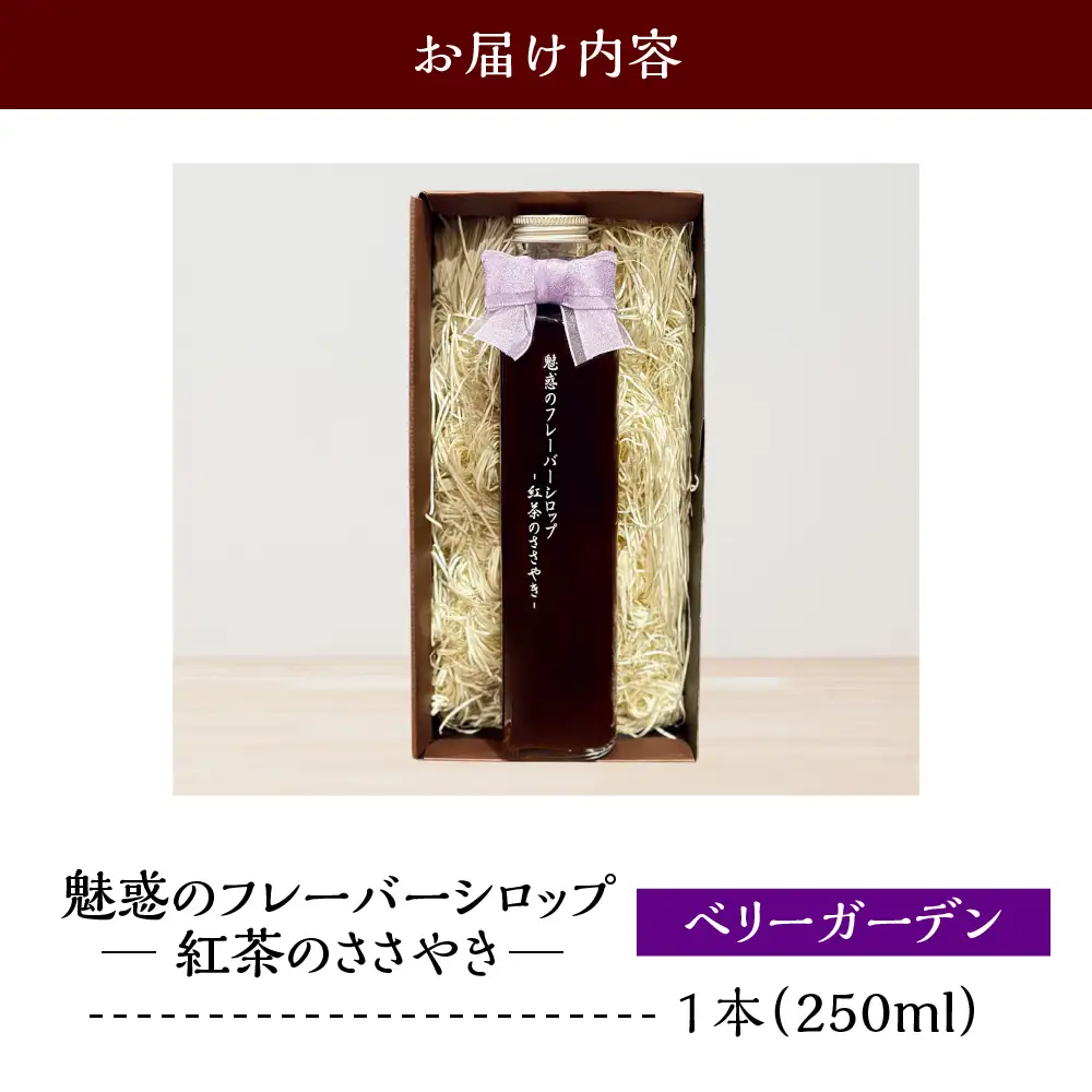 魅惑のフレーバーシロップ ～紅茶のささやき～ ベリーガーデン