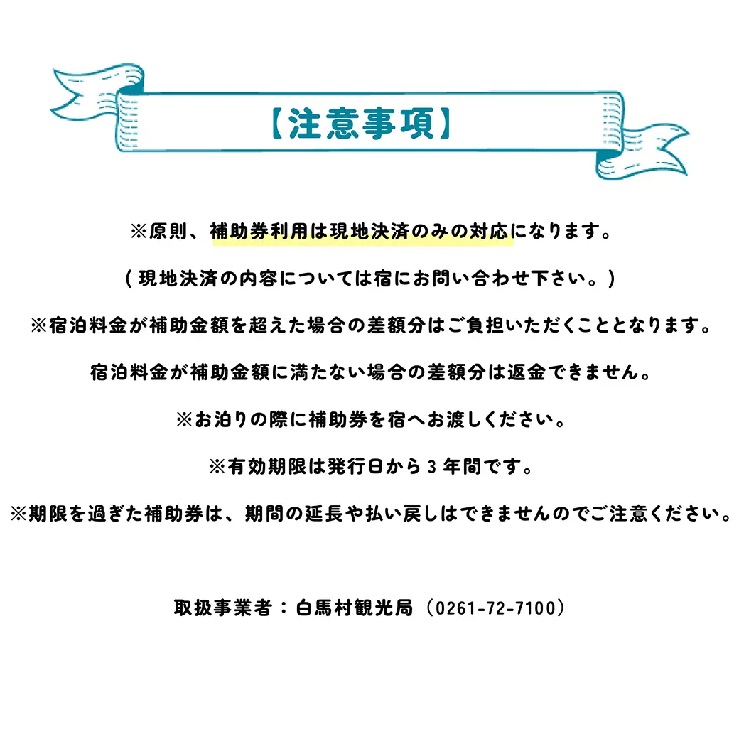 長野県白馬村 宿泊補助券9,000円分(3,000円分×3枚)