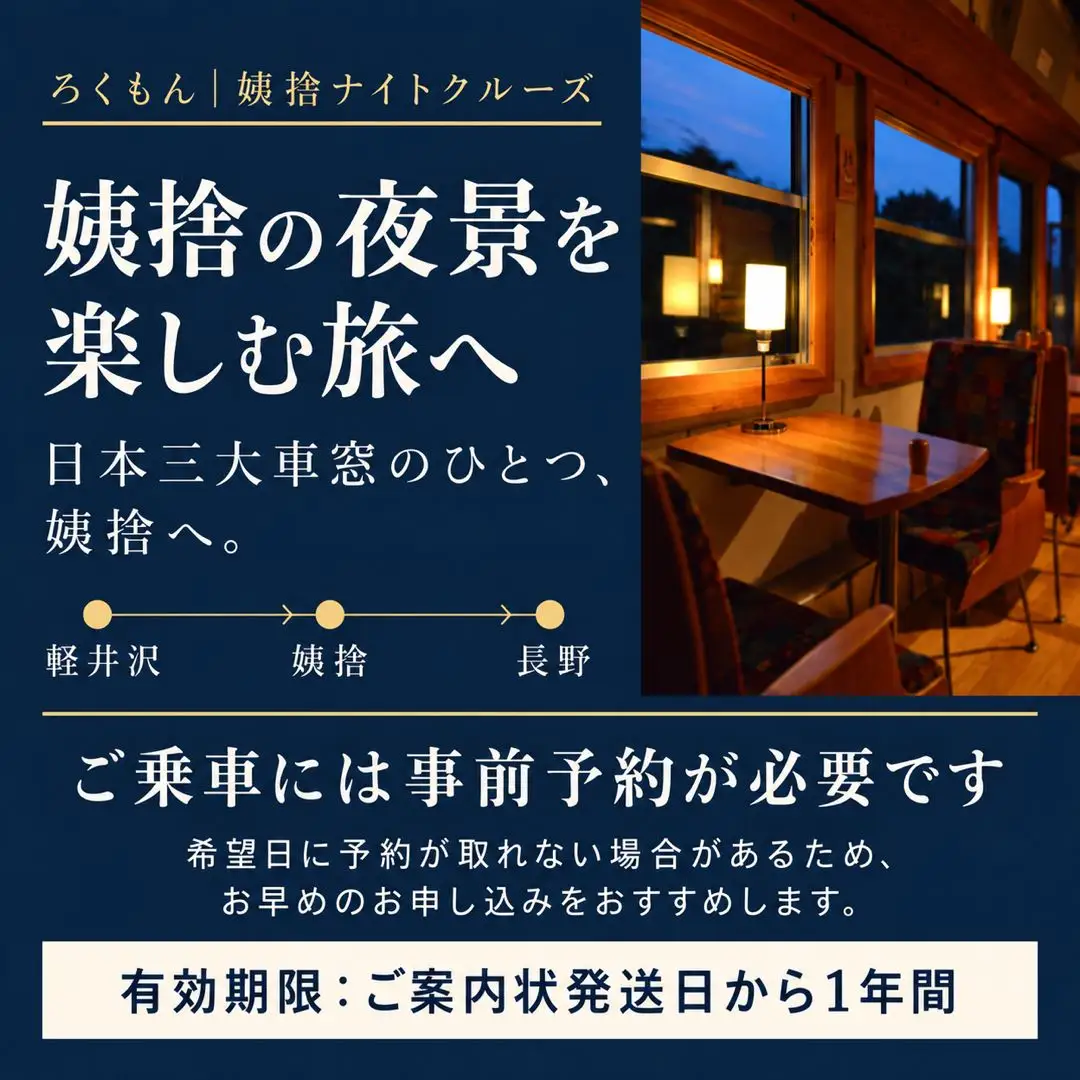 観光列車 「ろくもん」 姨捨ナイトクルーズプラン ご招待 【1名様】 | 観光列車