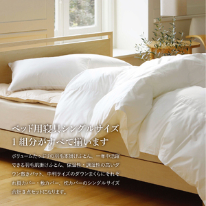  【 甲州羽毛ふとん 】ベッド用寝具 シングル8点 パーフェクトセット 羽毛布団 寝具 肌掛けふとん 布団 敷パット 枕 カバー ピローケース セット 