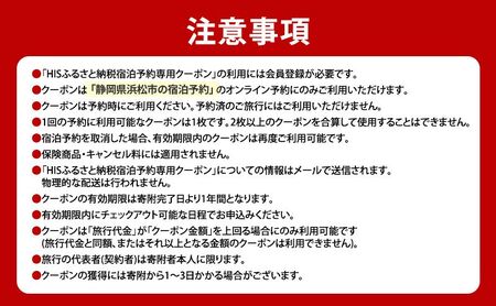 HISふるさと納税宿泊予約専用クーポン（静岡県浜松市）3,000円分