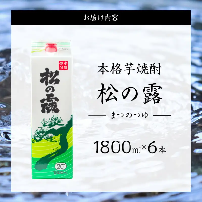 松の露 パック 6本 1800ml 20度 本格芋焼酎 焼酎 お酒 アルコール 飲料 国産 焼酎ハイボール 晩酌 家呑み 宅呑み ご褒美 お祝い 記念日 手土産 ギフト 贈り物 おすすめ 宮崎県 日南市 送料無料_FF10-25
