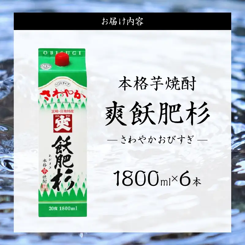 爽飫肥杉 パック 6本 1800ml 20度 本格芋焼酎 焼酎 お酒 アルコール 飲料 国産 焼酎ハイボール 晩酌 家呑み 宅呑み ご褒美 お祝い 記念日 手土産 ギフト 贈り物 おすすめ 宮崎県 日南市 送料無料_FF11-25