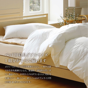  【 甲州羽毛ふとん 】 ベッド用寝具 ダブル10点パーフェクトセット  羽毛布団 寝具 肌掛けふとん 敷パット  枕 カバー ピローケース 布団  