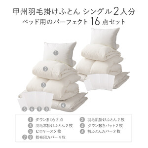 【 甲州羽毛ふとん 】ベッド用寝具 シングル16点 パーフェクトセット 羽毛布団 寝具 肌掛け布団 敷パット 枕 カバー ピローケース セット  