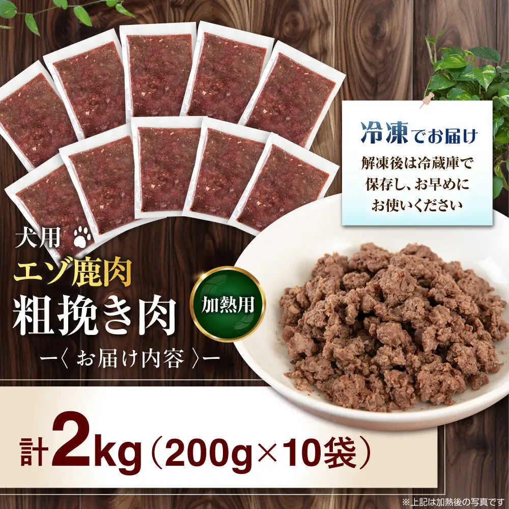 ペット用 エゾ鹿挽き肉 200ｇ×10袋 犬用 愛犬 わんちゃん 鹿肉 ジビエ  [AJAO086]