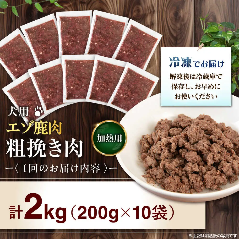 【全6回定期便】ペット用 エゾ鹿挽き肉 200ｇ×10袋 犬用 愛犬 わんちゃん 鹿肉 ジビエ [AJAO089]