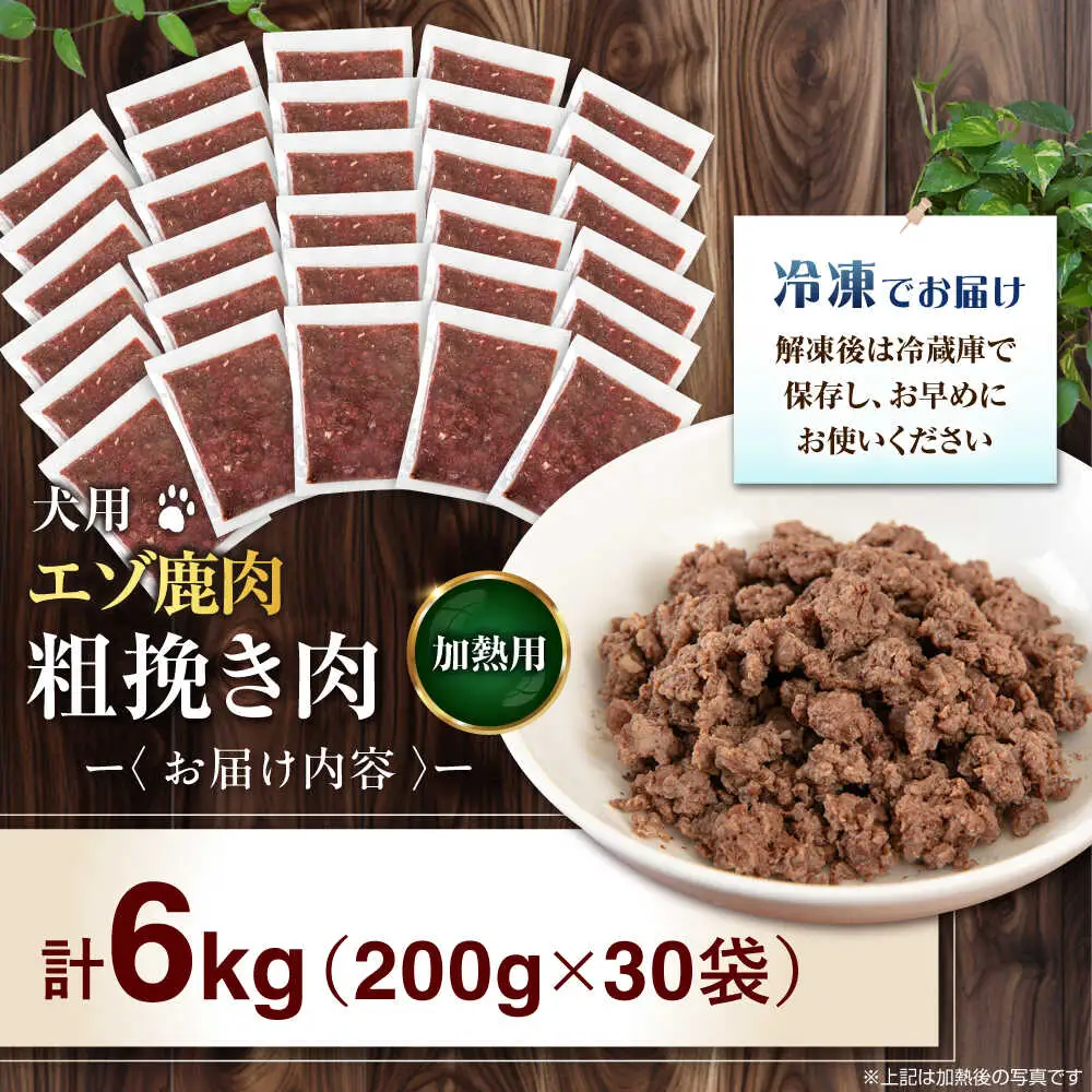 ペット用 エゾ鹿挽き肉 200ｇ×30袋 犬用 愛犬 わんちゃん 鹿肉 ジビエ  [AJAO091]