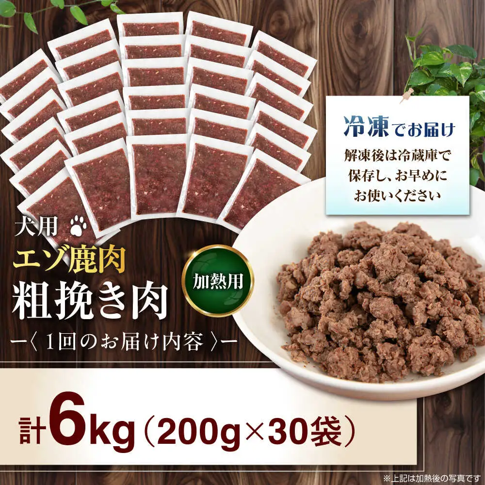 【全2回定期便】ペット用 エゾ鹿挽き肉 200ｇ×30袋 犬用 愛犬 わんちゃん 鹿肉 ジビエ [AJAO092]
