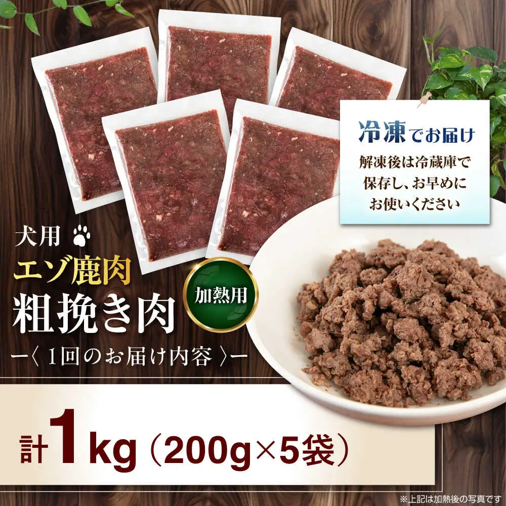 【全6回定期便】ペット用 エゾ鹿挽き肉 200ｇ×5袋 犬用 愛犬 わんちゃん 鹿肉 ジビエ [AJAO084]