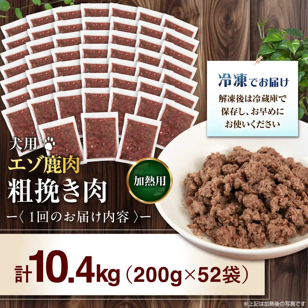 【全12回定期便】ペット用 エゾ鹿挽き肉 200ｇ×52袋 犬用 愛犬 わんちゃん 鹿肉 ジビエ  [AJAO100]