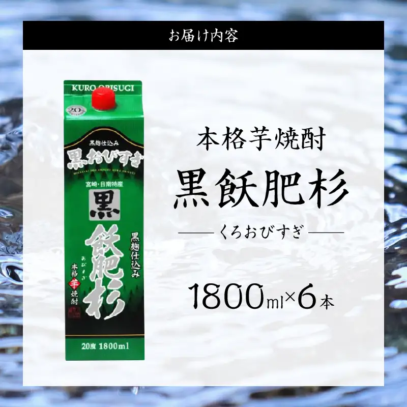 黒飫肥杉 パック 6本 1800ml 20度 本格芋焼酎 焼酎 お酒 アルコール 飲料 国産 焼酎ハイボール 晩酌 家呑み 宅呑み ご褒美 お祝い 記念日 手土産 ギフト 贈り物 おすすめ 宮崎県 日南市 送料無料_FF12-25