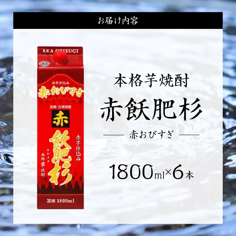赤飫肥杉 パック 6本 1800ml 20度 本格芋焼酎 焼酎 お酒 アルコール 飲料 国産 焼酎ハイボール 晩酌 家呑み 宅呑み ご褒美 お祝い 記念日 手土産 ギフト 贈り物 おすすめ 宮崎県 日南市 送料無料_FF13-25