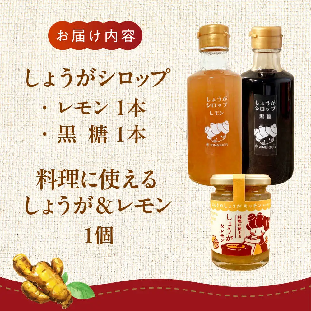 しょうが＆レモン ジャム　生姜 シロップ 2種 レモン・黒糖 セットジャム シロップ[AYAD010]