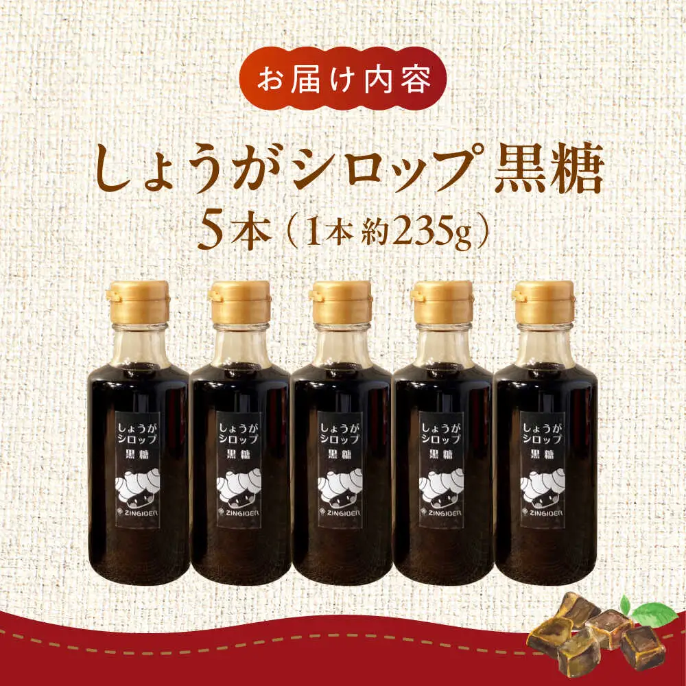 しょうが シロップ 黒糖 約235g×5本 セットシロップ[AYAD011]