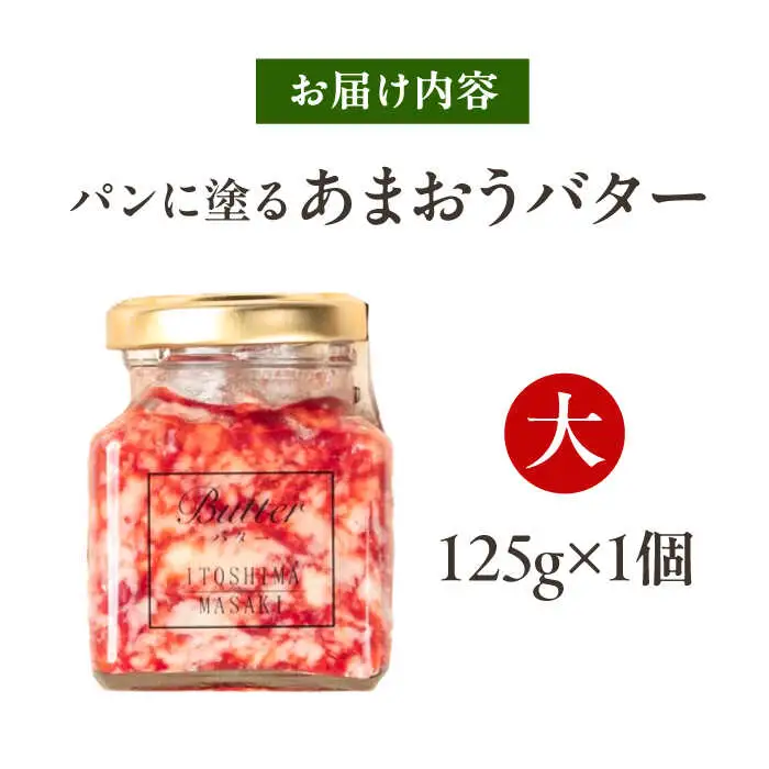 あまおうバター大 1個 糸島市 / 糸島正キ いちご ジャム クリーム [AQA056]