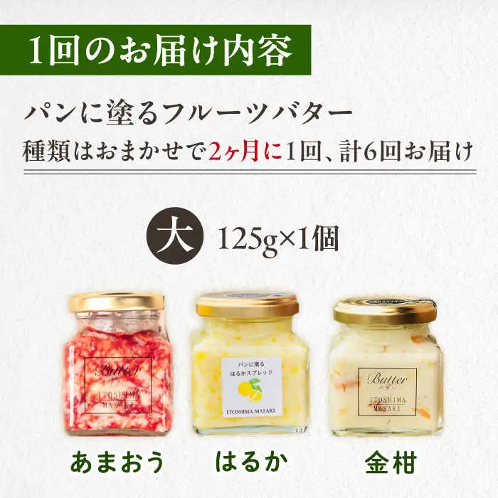 【全6回定期便/2ヶ月に1回】お楽しみ定期便 フルーツバター大1個 糸島市 / 糸島正キ ジャム クリーム 果物 [AQA066]