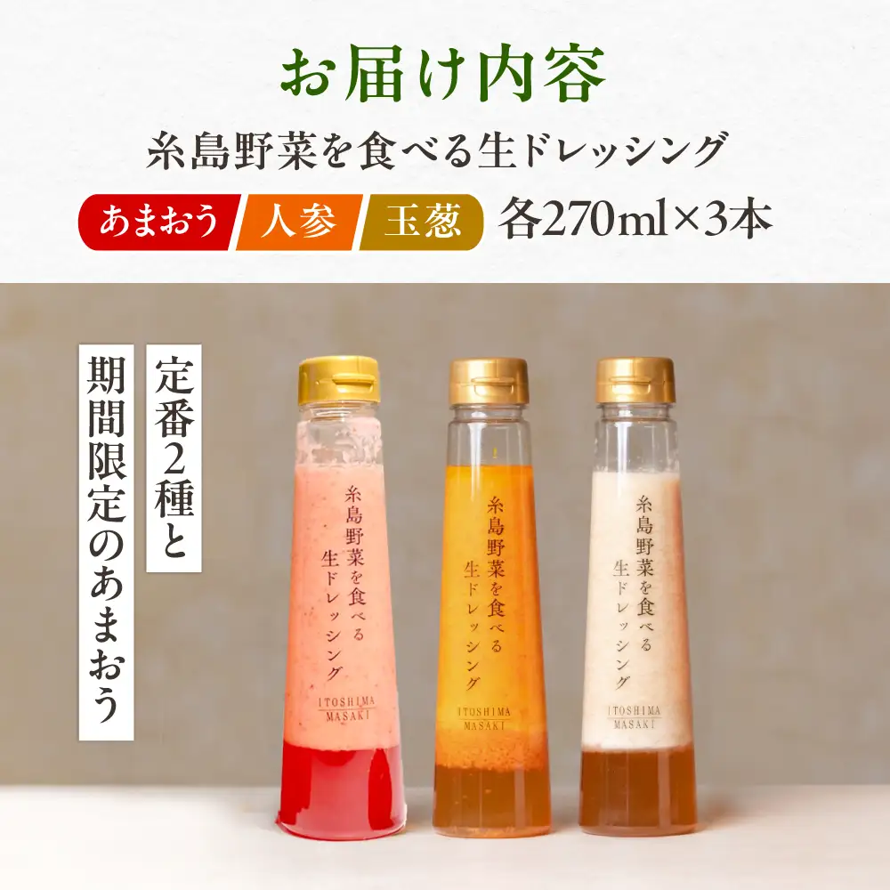 【先行受付中】期間限定【ご家庭用】野菜を食べる生ドレッシング 3本セット 人参・玉ねぎ・あまおう   【2027年1月以降順次発送】糸島市 / 糸島正キ [AQA095]