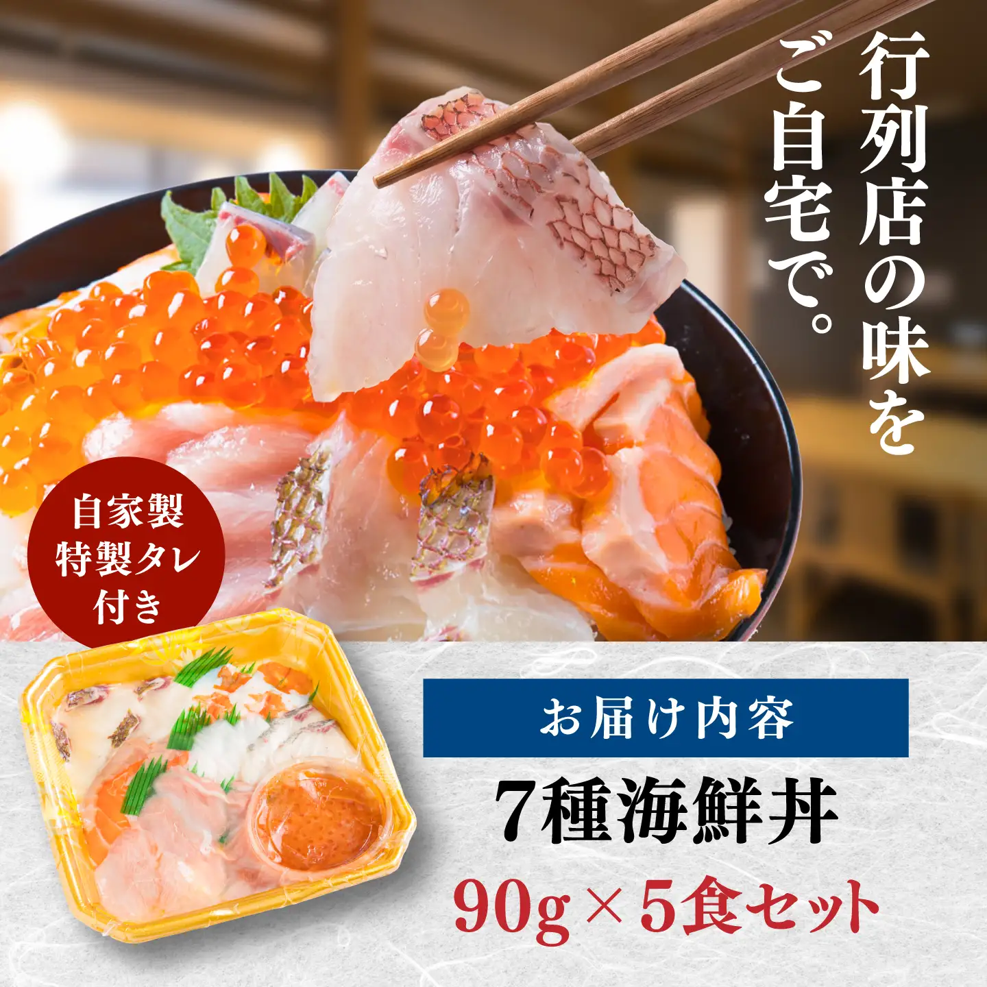 【お中元対象】海鮮丼 7種盛り合わせ 90g × 5食セット 糸島市 / 塚本鮮魚店 海鮮丼 刺身 [ARO004]