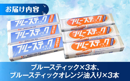 【数量限定50セット】ブルースティック3本・ブルースティックオレンジ油入り3本 合計6本セット 洗濯 洗剤 石鹸 せっけん 石けん 【公益財団法人矯正協会（横須賀市）】[AKDT004]