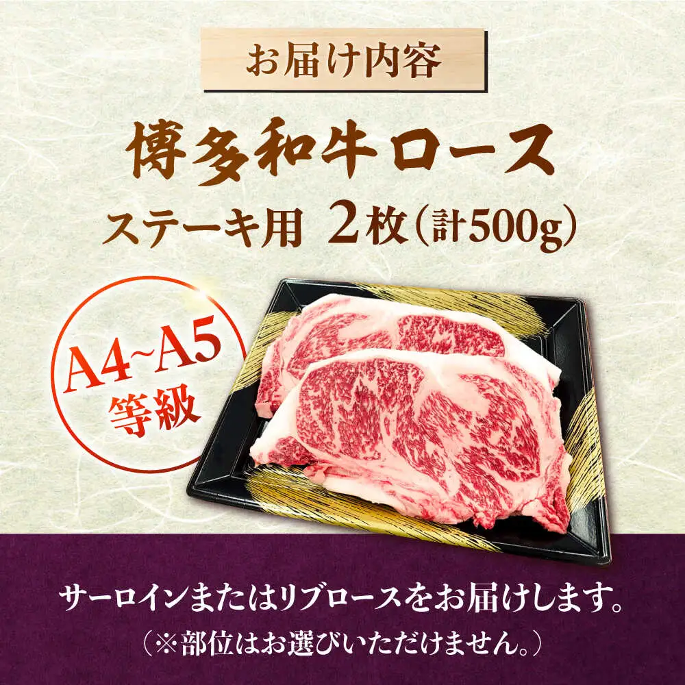 数量限定 博多和牛 ロースステーキ用 計500g 2枚入 [ADBZ049] ステーキ ロース 和牛 