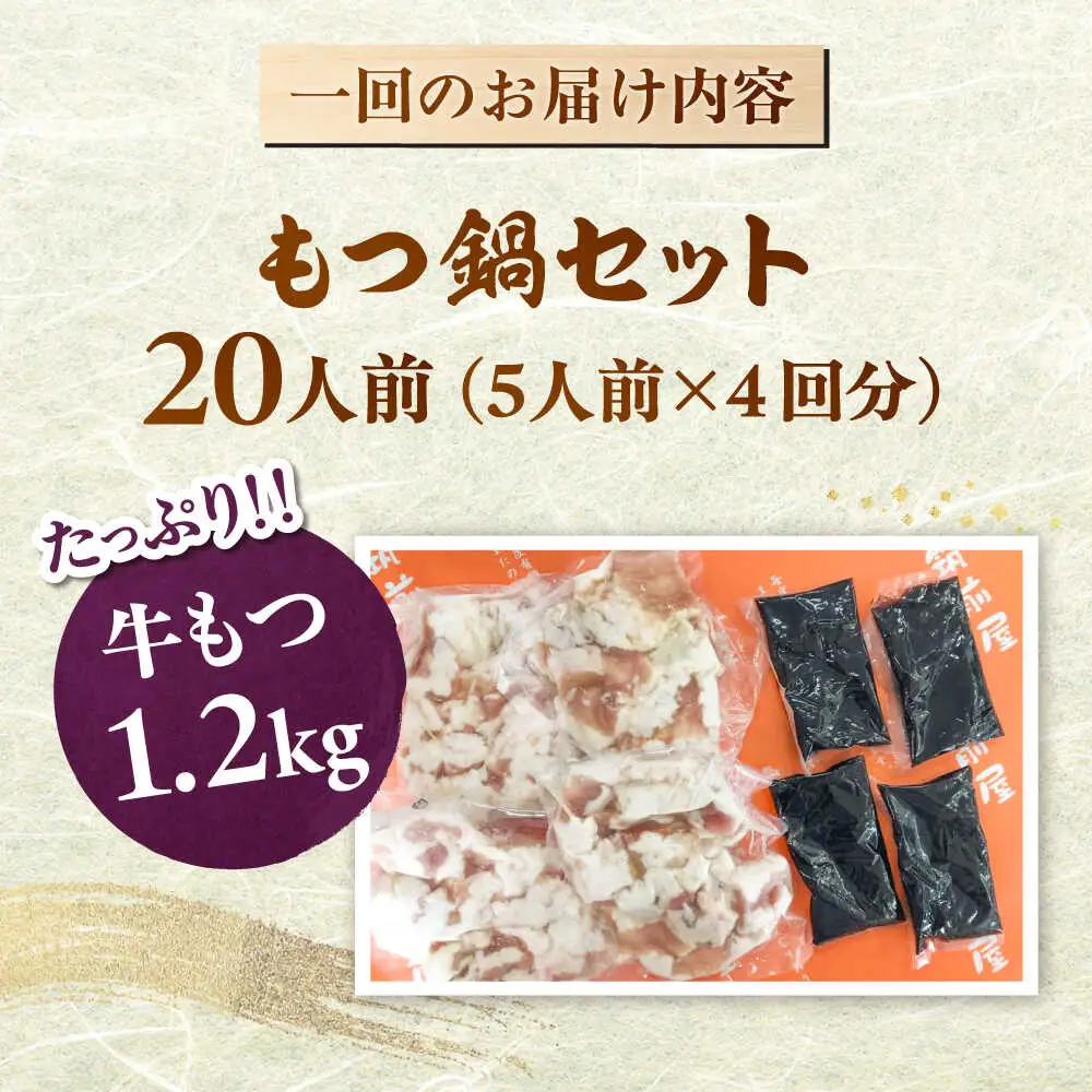 【全6回定期便】もつ鍋セット 5人前×4回分 合計20人 桂川町/株式会社チクゼンヤ [ADBZ055] もつなべ もつ 大容量 鍋セット