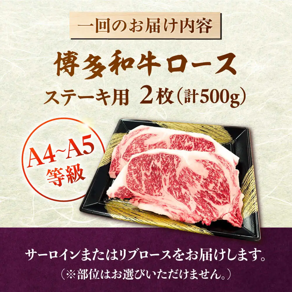 【全6回定期便】【数量限定 博多和牛】ロースステーキ用 計500g 2枚入 桂川町/株式会社チクゼンヤ [ADBZ051] ステーキ ロース 和牛 