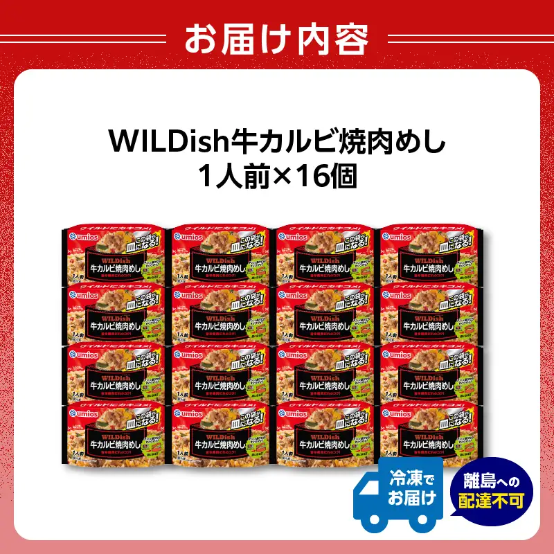 Umios 冷凍食品 WILDish 牛カルビ焼肉めし １人前×16個入り 045-009