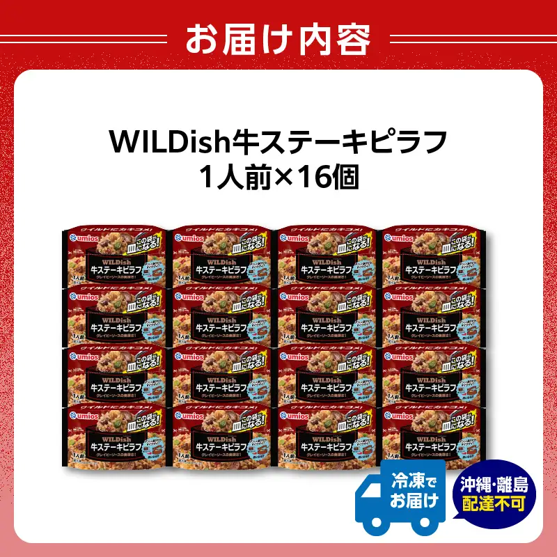 Umios 冷凍食品 WILDish 牛ステーキピラフ １人前×16個入り 045-010