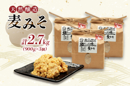 AI228 天然醸造 麹たっぷり優しい 麦みそ 900g 3個 計2.7kg