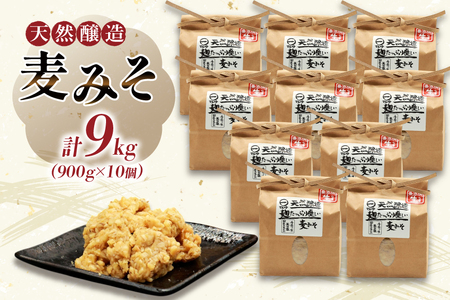 AI230 天然醸造 麹たっぷり優しい 麦みそ 900g 10個 計9kg