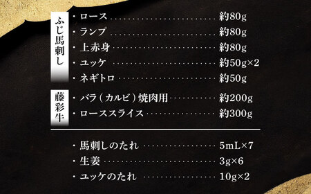 フジチクオリジナル ふじ馬刺しと藤彩牛の贅沢食べ比べセット 3906 焼肉 BHAD016