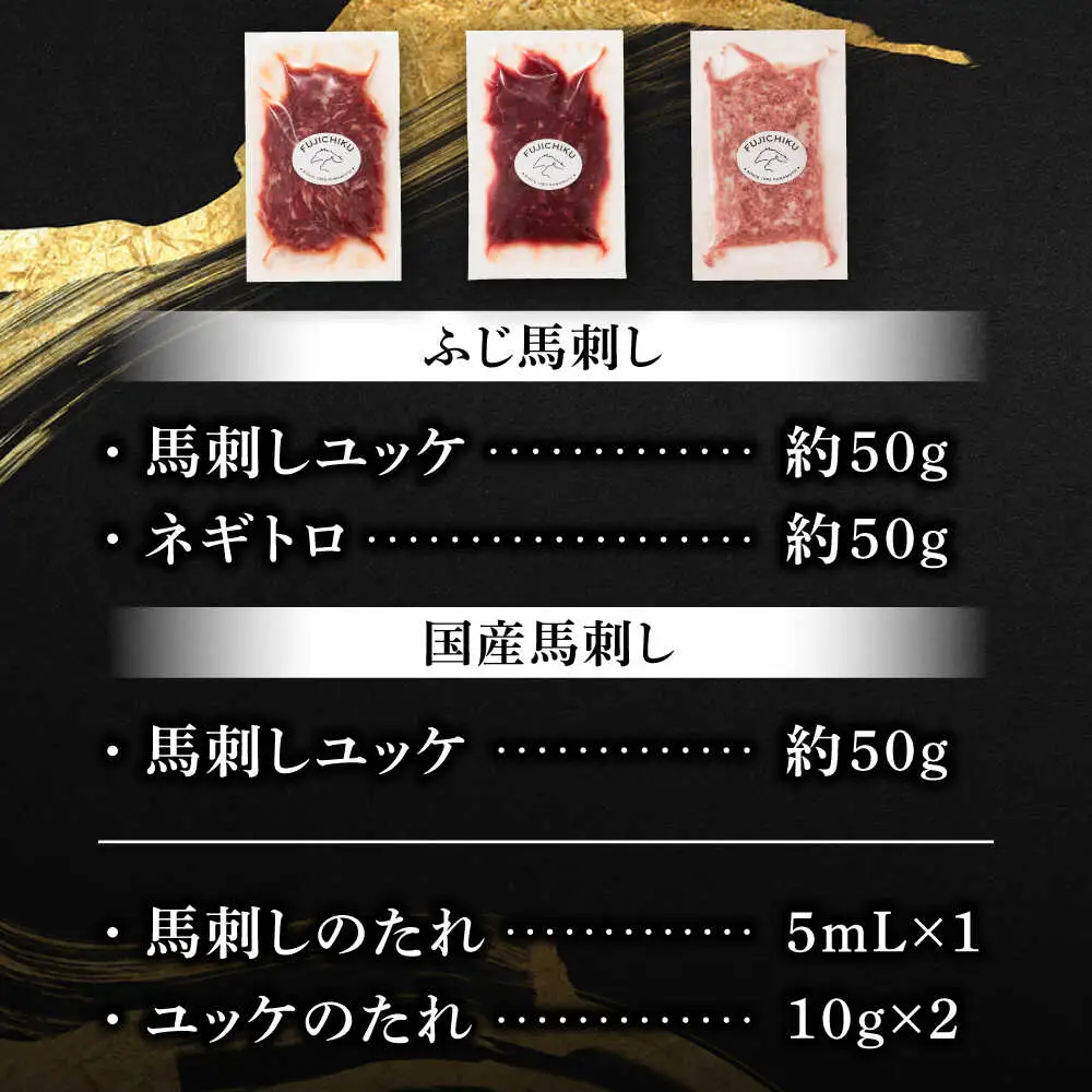 熊本特産 馬刺しユッケ2種とネギトロの食べ比べセット 3888 ユッケ BHAD017
