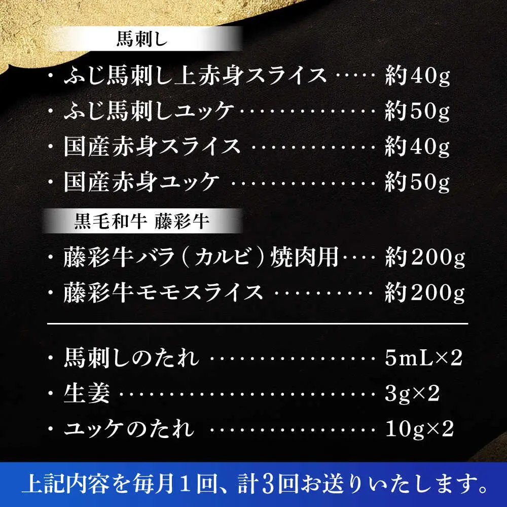 全3回定期便 熊本特産馬刺しとくまもと黒毛和牛 フジチクオリジナル贅沢食べ比べセット 3905  焼肉 BHAD051