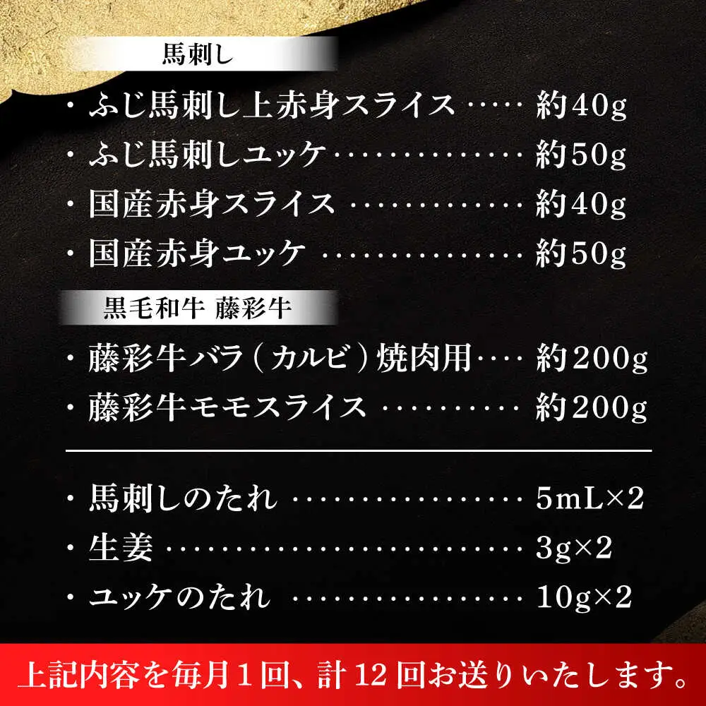 全12回定期便 熊本特産 馬刺し とくまもと黒毛和牛 フジチクオリジナル贅沢食べ比べセット 3905 馬刺し BHAD053