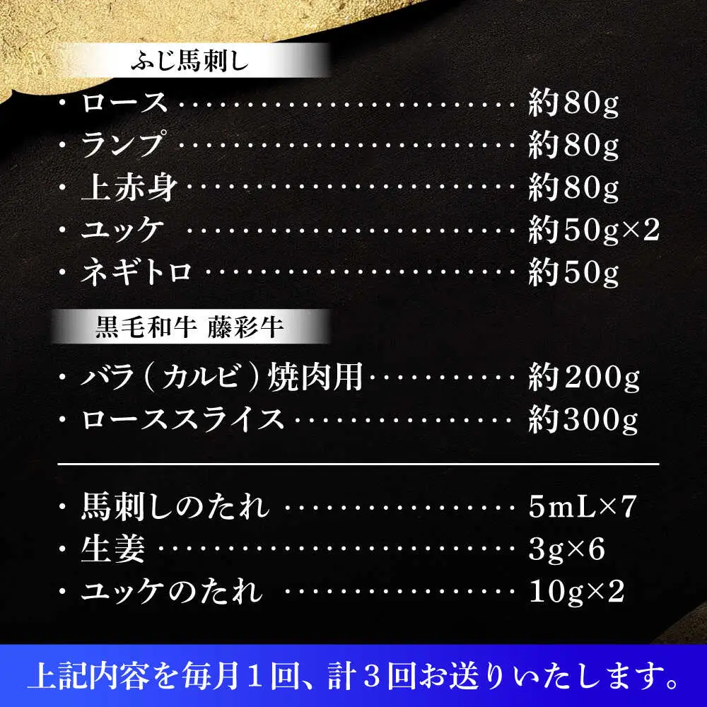 全3回定期便 フジチクオリジナル ふじ馬刺しと藤彩牛の贅沢食べ比べセット 3906 馬刺し BHAD054