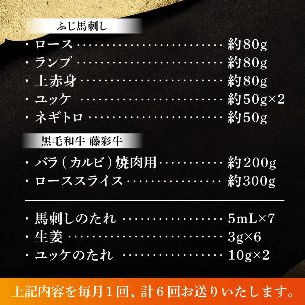 全6回定期便 フジチクオリジナル ふじ馬刺しと藤彩牛の贅沢食べ比べセット 3906  馬刺し BHAD055 