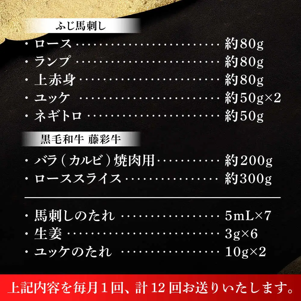 全12回定期便 フジチクオリジナル ふじ馬刺しと藤彩牛の贅沢食べ比べセット 3906 馬刺し BHAD056 