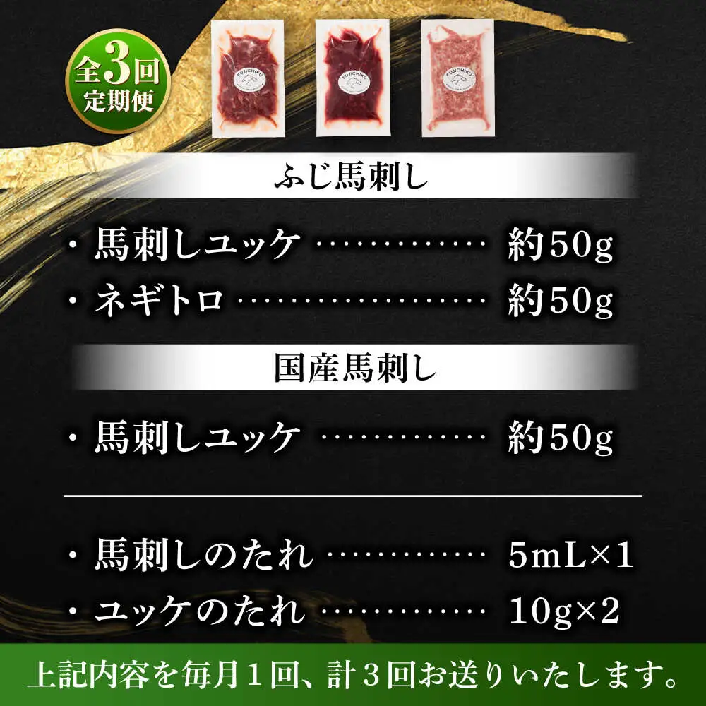 全3回定期便 熊本特産 馬刺しユッケ2種とネギトロの食べ比べセット 3888 BHAD057 馬刺し