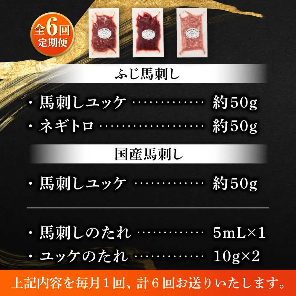 全6回定期便 熊本特産 馬刺しユッケ2種とネギトロの食べ比べセット 馬刺し 3888 BHAD058