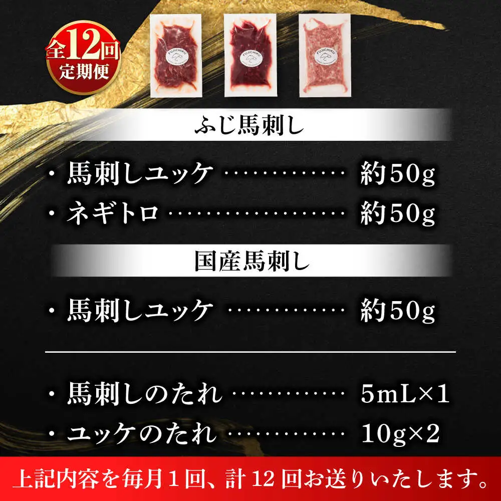 全12回定期便 熊本特産 馬刺しユッケ2種とネギトロの食べ比べセット 馬刺し 3888 BHAD059